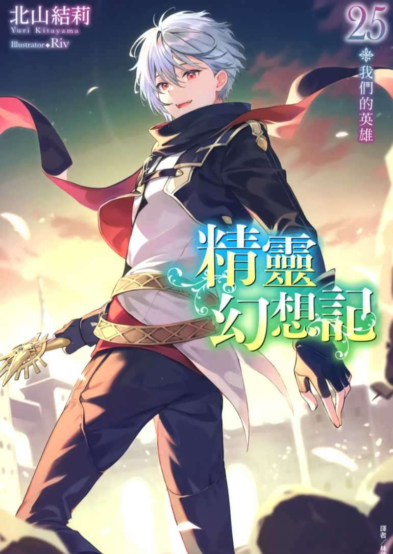 精靈幻想記 25.我們的英雄