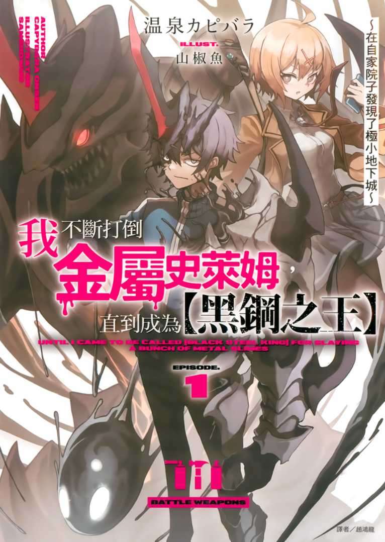 我不斷打倒金屬史萊姆,直到成為【黑鋼之王】~在自家院子發現了極小地下城~