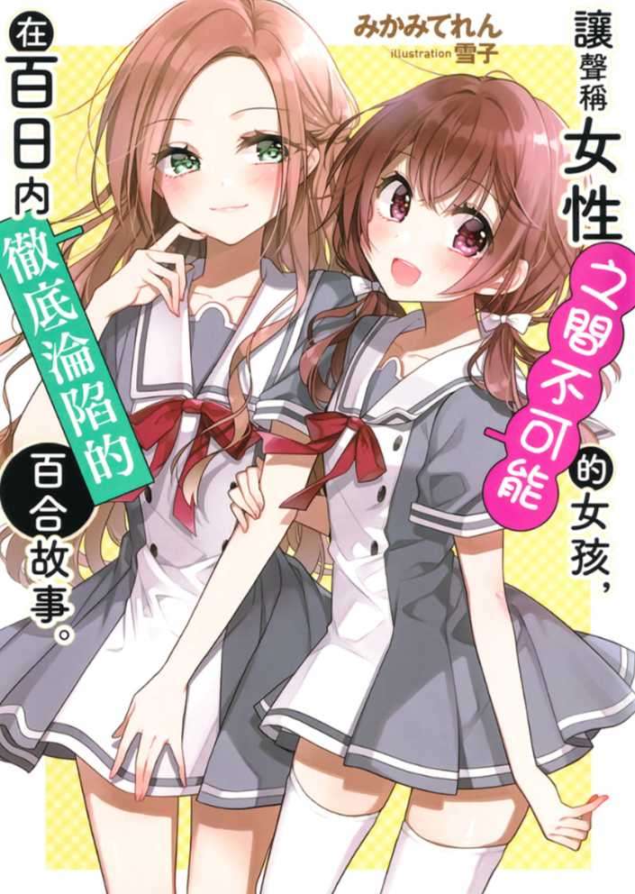 讓聲稱女性之間不可能的女孩，在百日內徹底淪陷的百合故事。 1