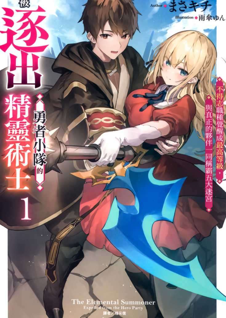 被逐出勇者小隊的精靈術士