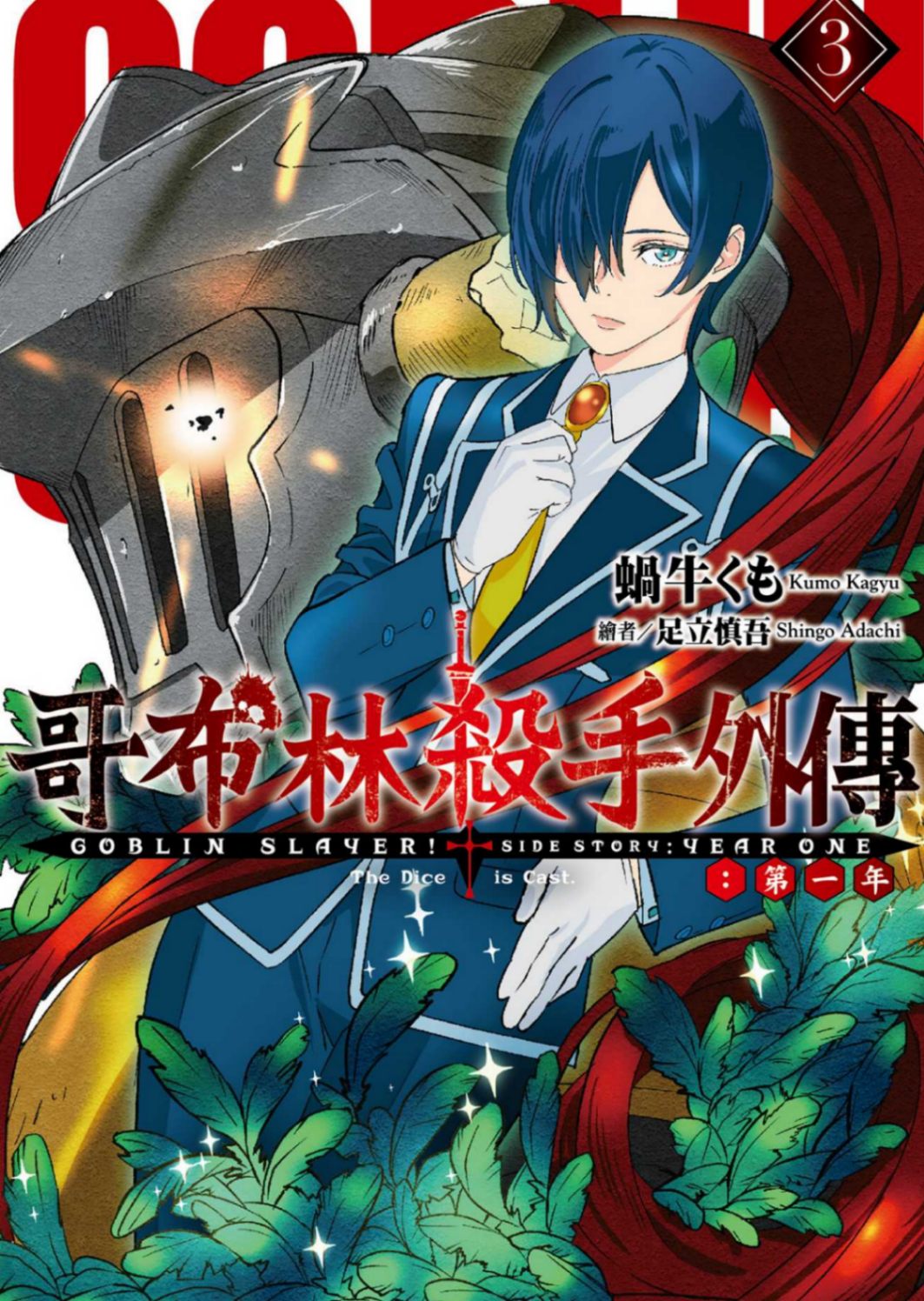 GOBLIN SLAYER！哥布林杀手外传：第一年