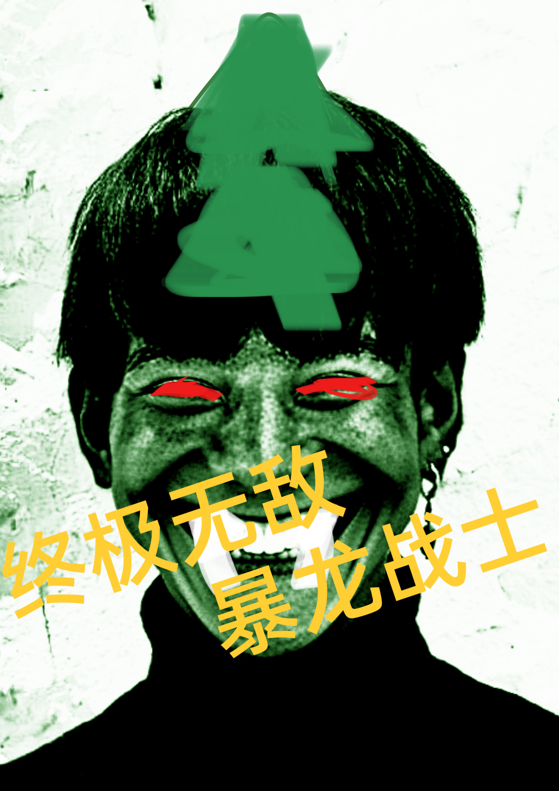 终极无敌暴龙战士