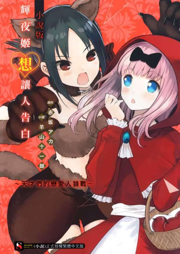 輝夜姬想讓人告白 小說版 ～天才們的戀愛人狼戰～