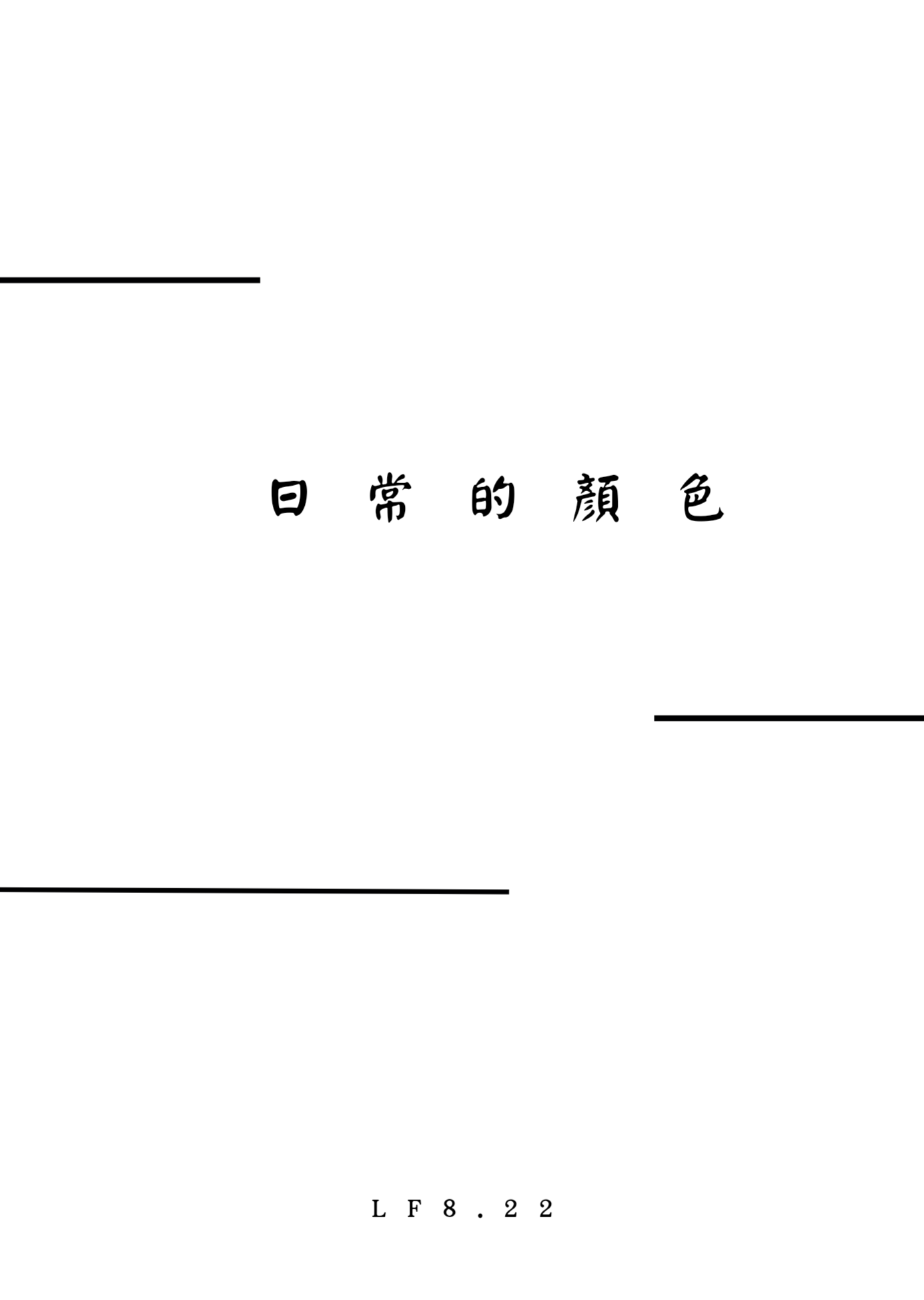 日常的顏色