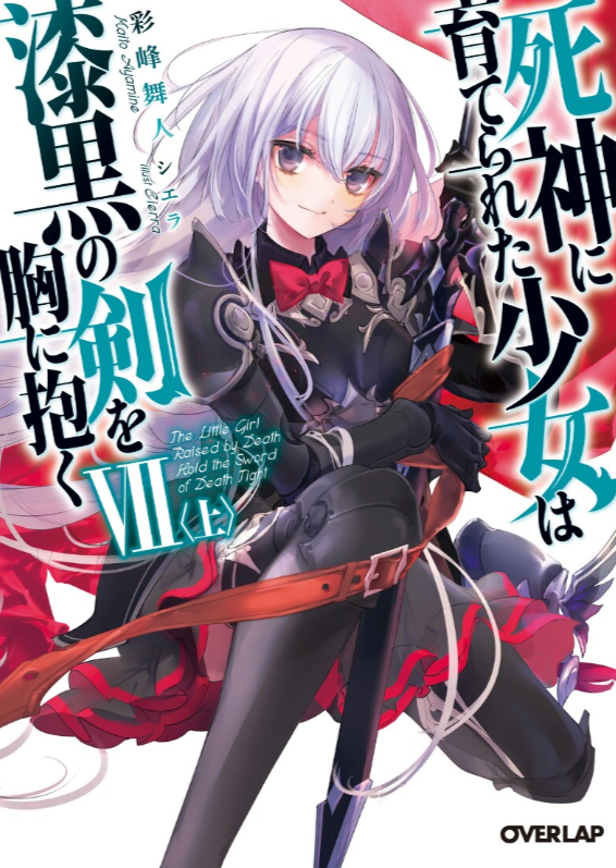 被死神抚养的少女怀抱漆黑之剑 VII
