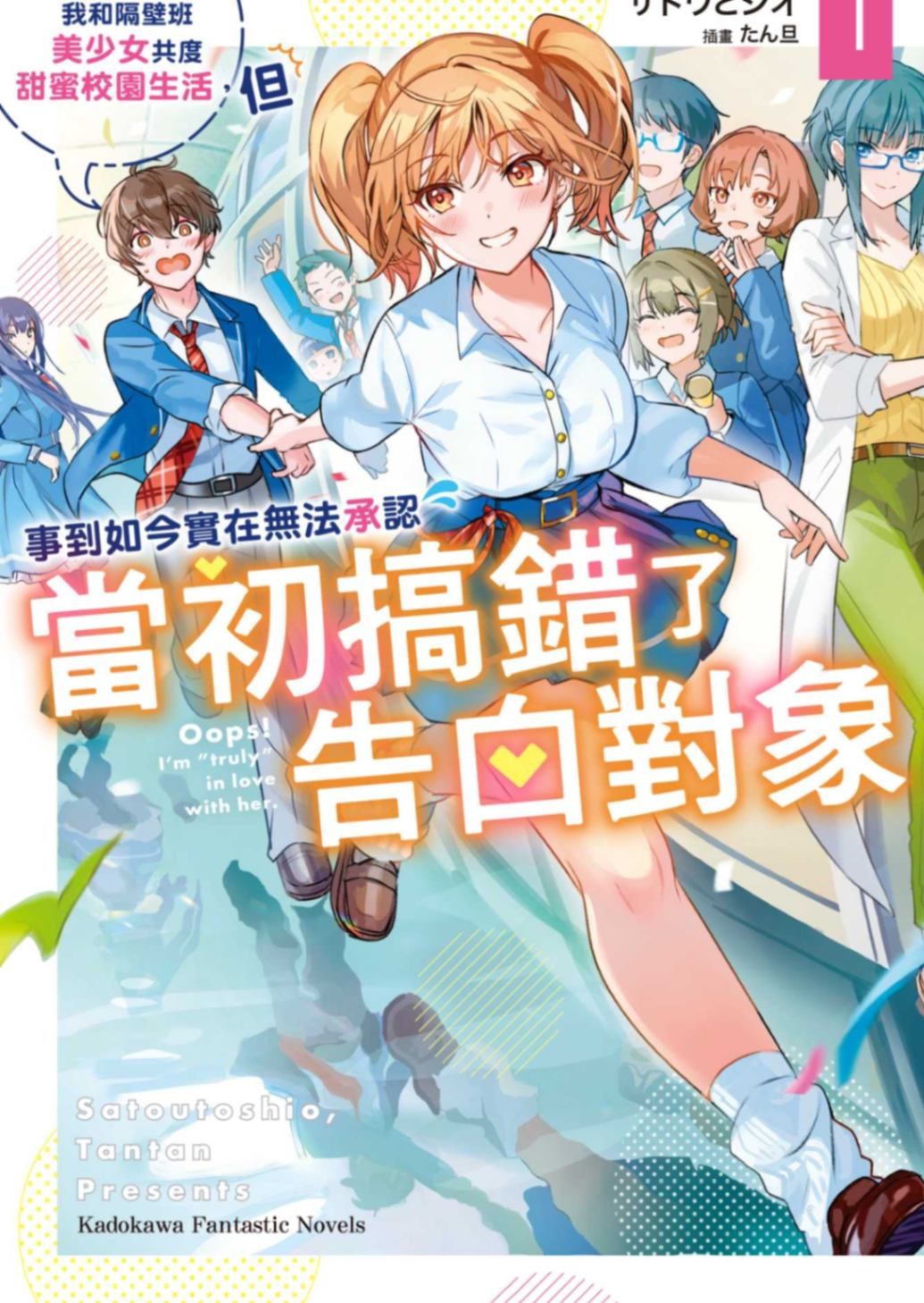 我和隔壁班美少女共度甜蜜校園生活,但事到如今實在無法承認當初搞錯了告白對象