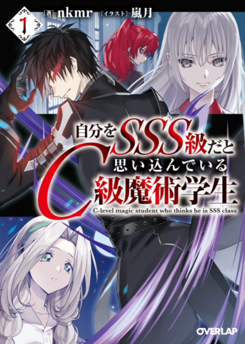 深信自己是SSS级的C级魔术学生