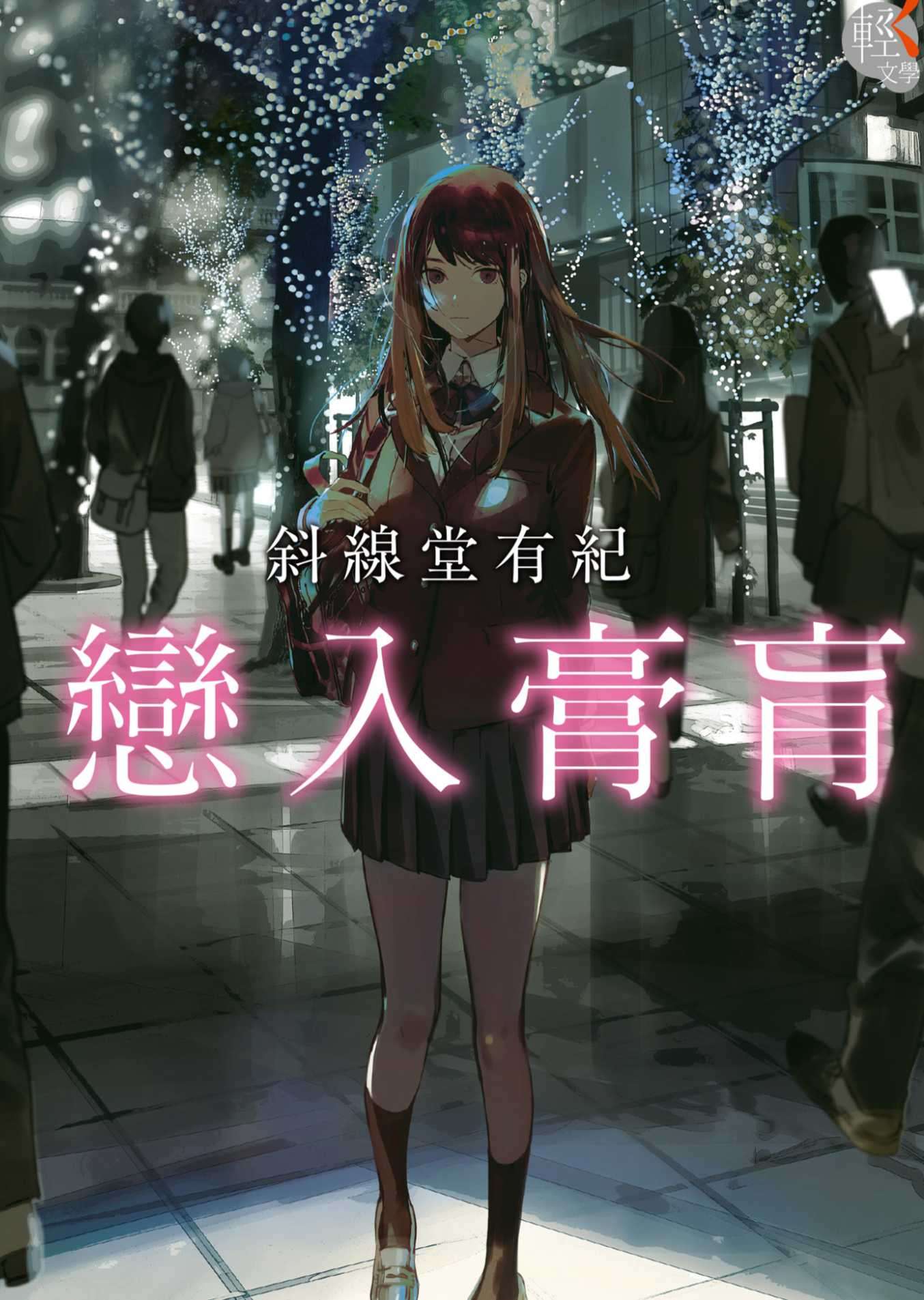 恋入膏盲台/繁kobo购买
