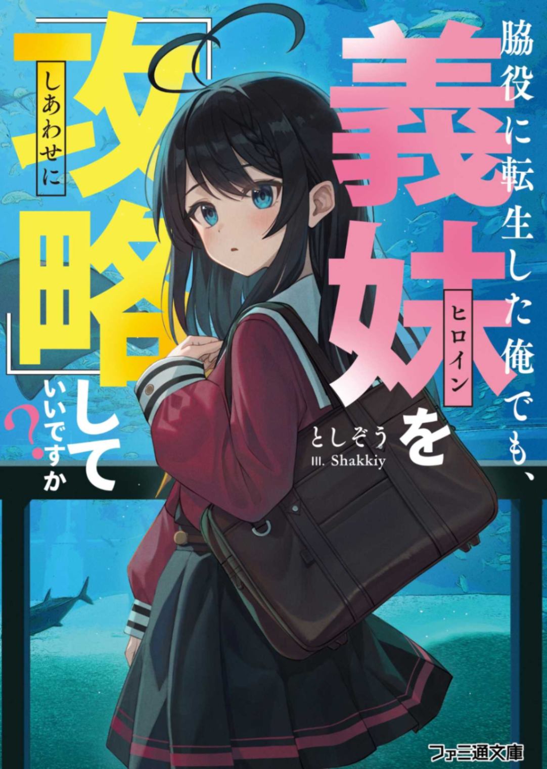 转生成为配角的我,也可以『攻略』义妹吗?
