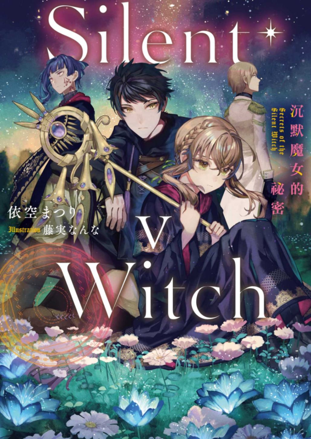 Silent Witch~沉默魔女的祕密~ Ⅴ