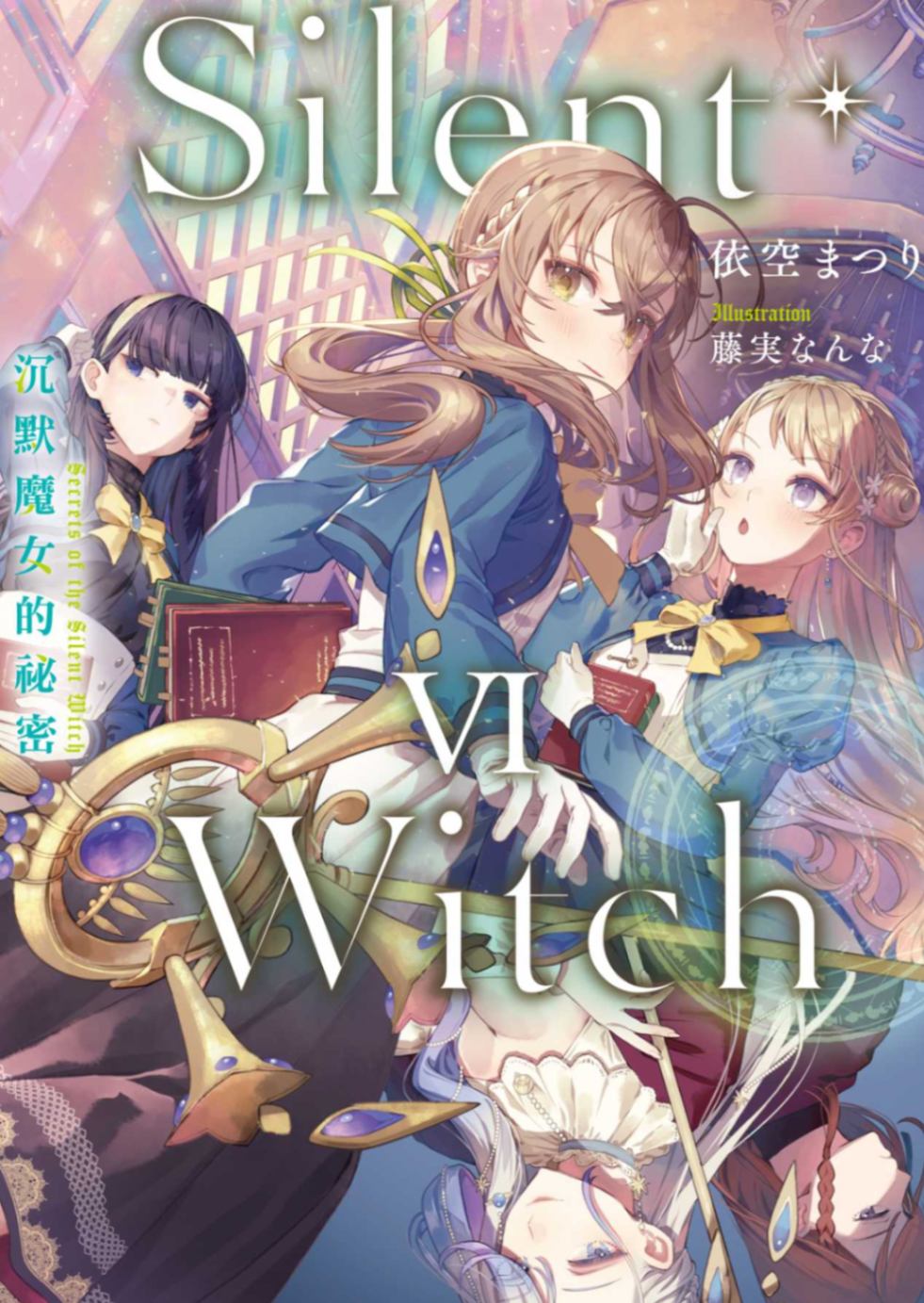 Silent Witch～沉默魔女的祕密～ Ⅵ