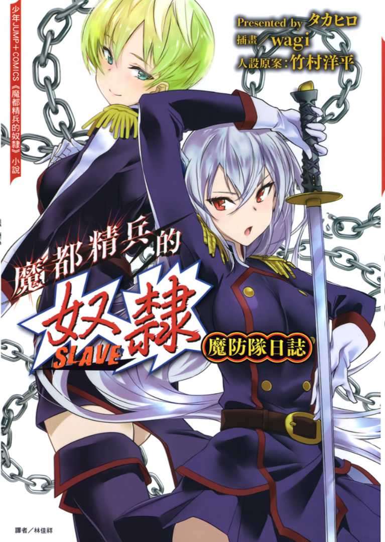 魔都精兵的奴隸 魔防隊日誌