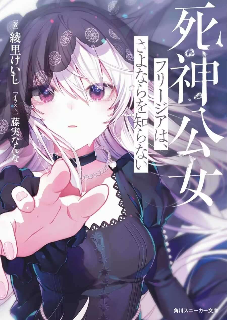 死神公女芙俐嘉不识离别(已校)