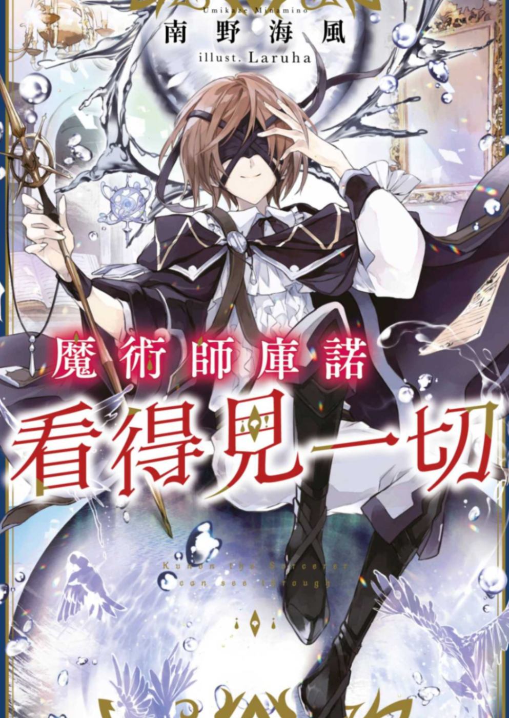 魔術師庫諾看得見一切