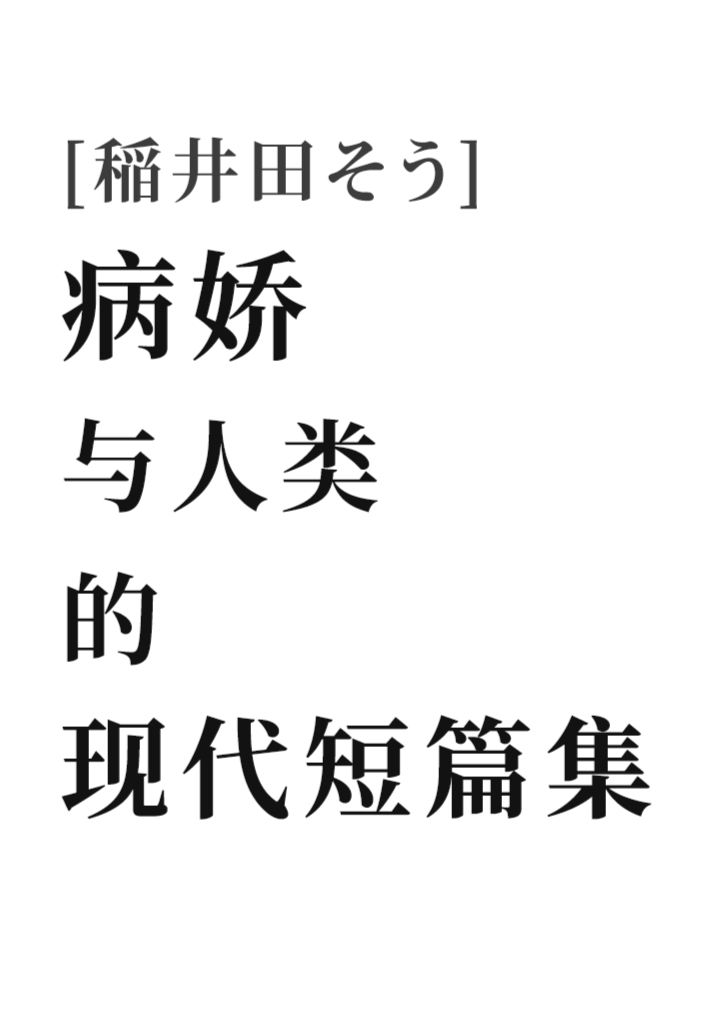 病娇与人类的现代短篇集