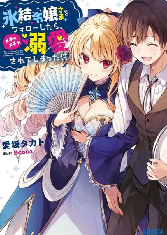 氷結令嬢さまをフォローしたら、メチャメチャ溺愛されてしまった件
