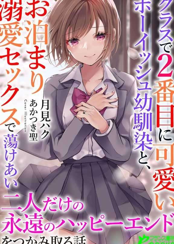 クラスで２番目に可愛いボーイッシュ幼馴染