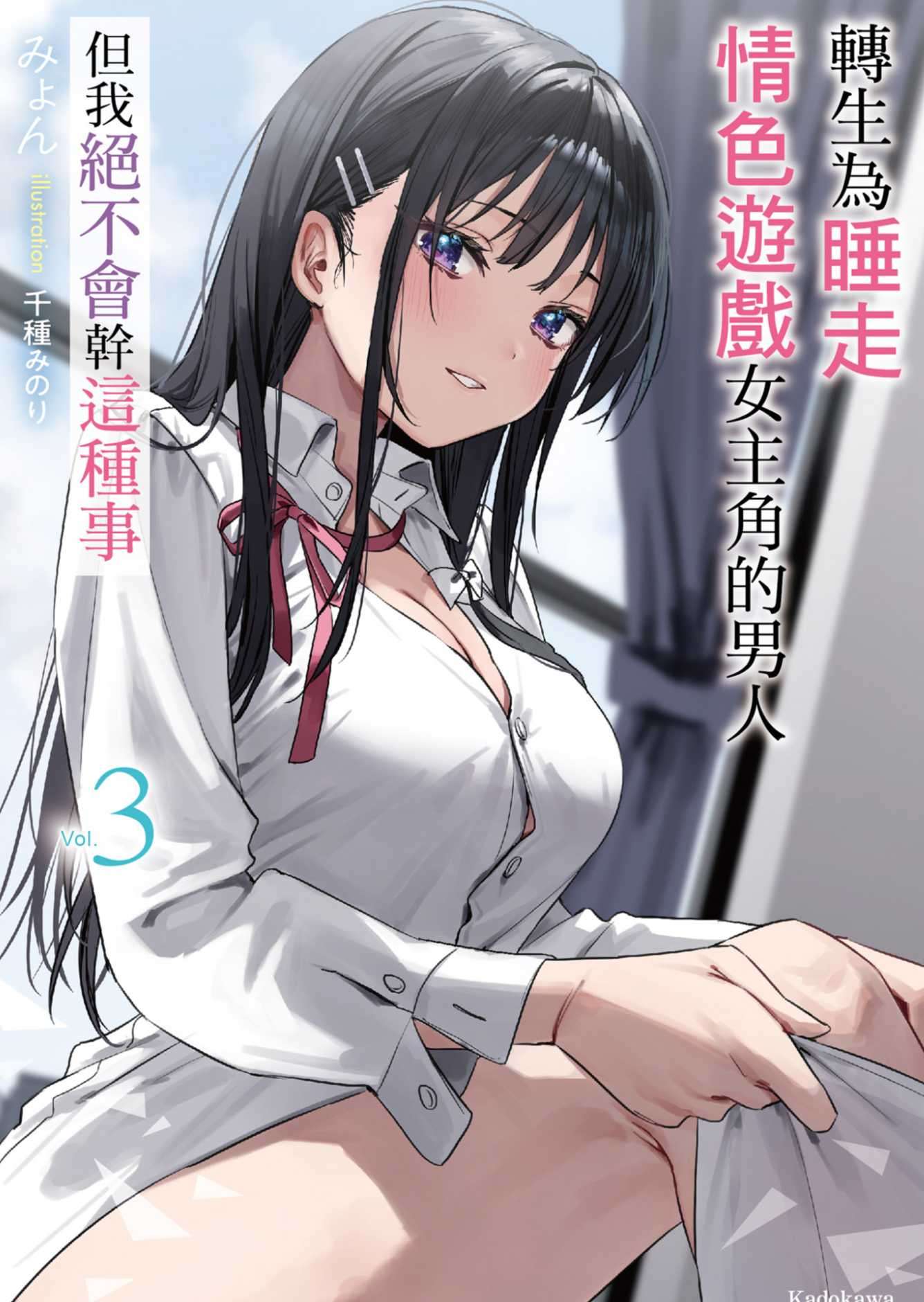 转生为睡走情色游戏女主角的男人,但我绝不会干这种事
