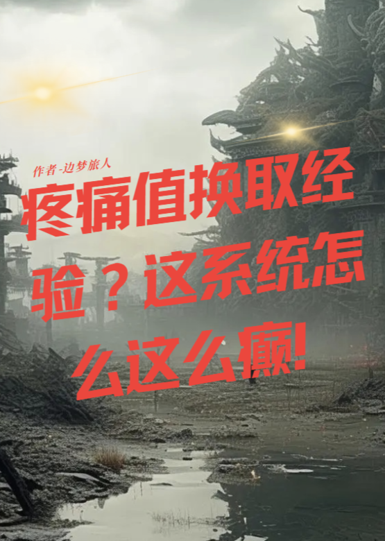 疼痛值换取系经验,回收肉身?这系统怎么这么癫!