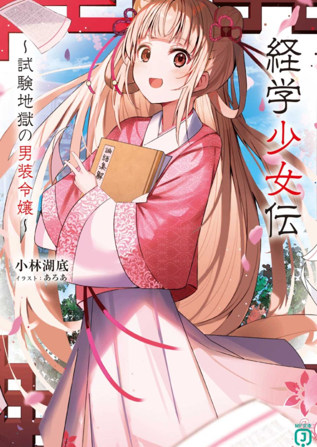 经学少女传~考试地狱中的男装大小姐~