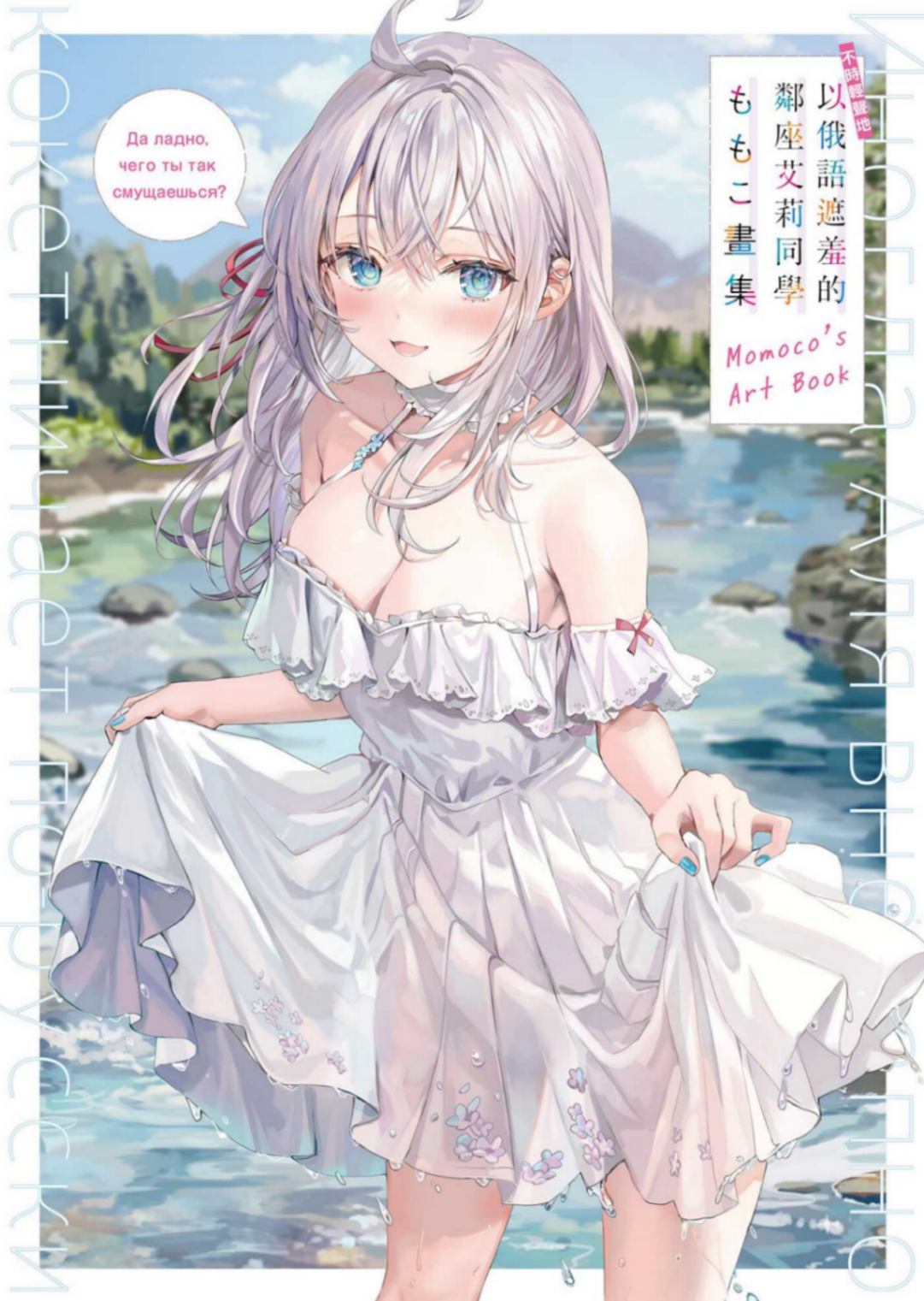 不時輕聲地以俄語遮羞的鄰座艾莉同學 ももこ畫集
