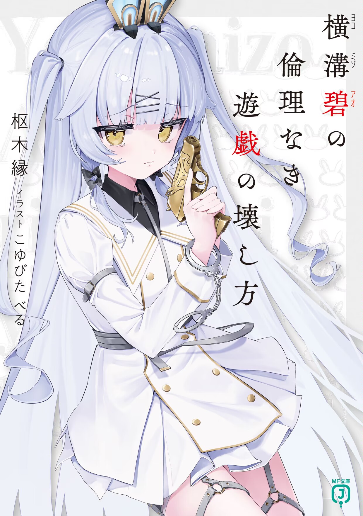 横沟碧的无伦理游戏破坏方法