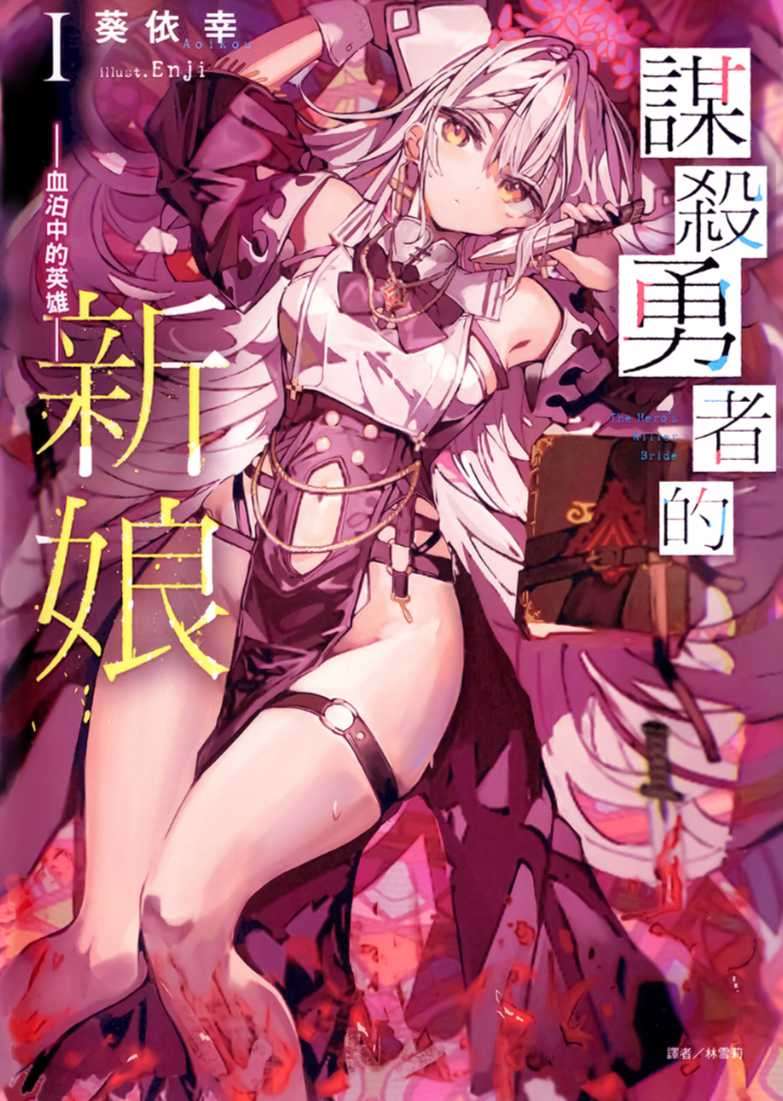 謀殺勇者的新娘 Ⅰ -血泊中的英雄-