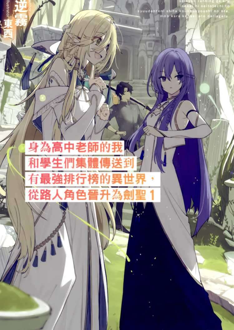 身為高中老師的我和學生們集體傳送到有最強排行榜的異世界,從路人角色晉升為劍聖
