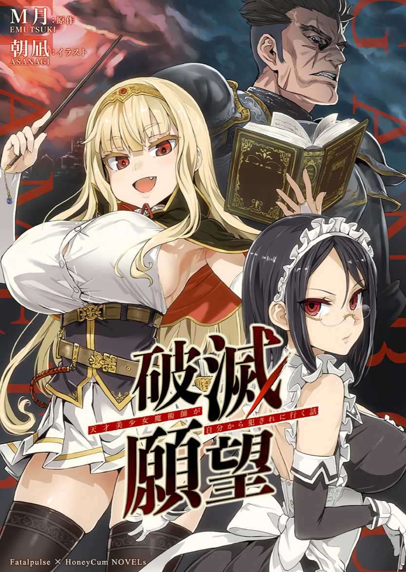 破滅願望 –天才美少女魔術師主動被侵犯的故事– (11/26 完)