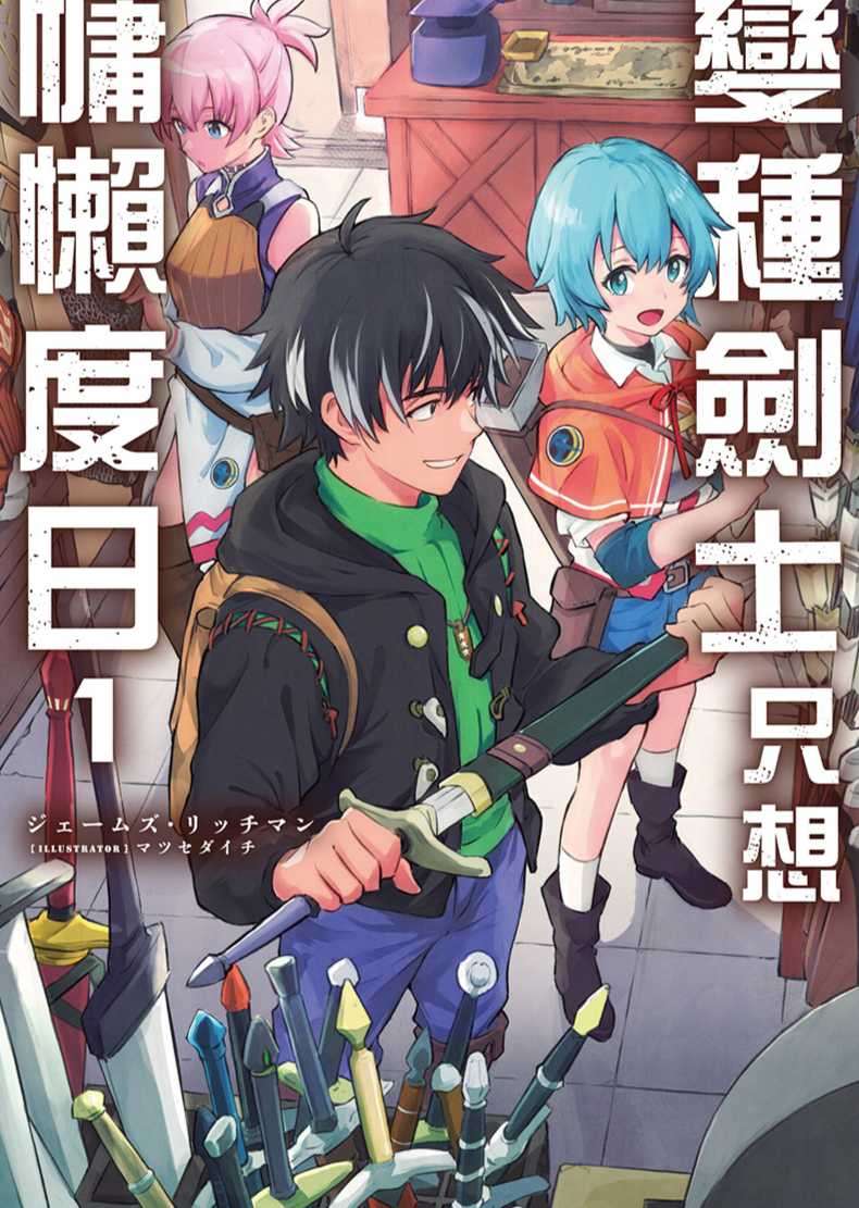 變種劍士只想慵懶度日