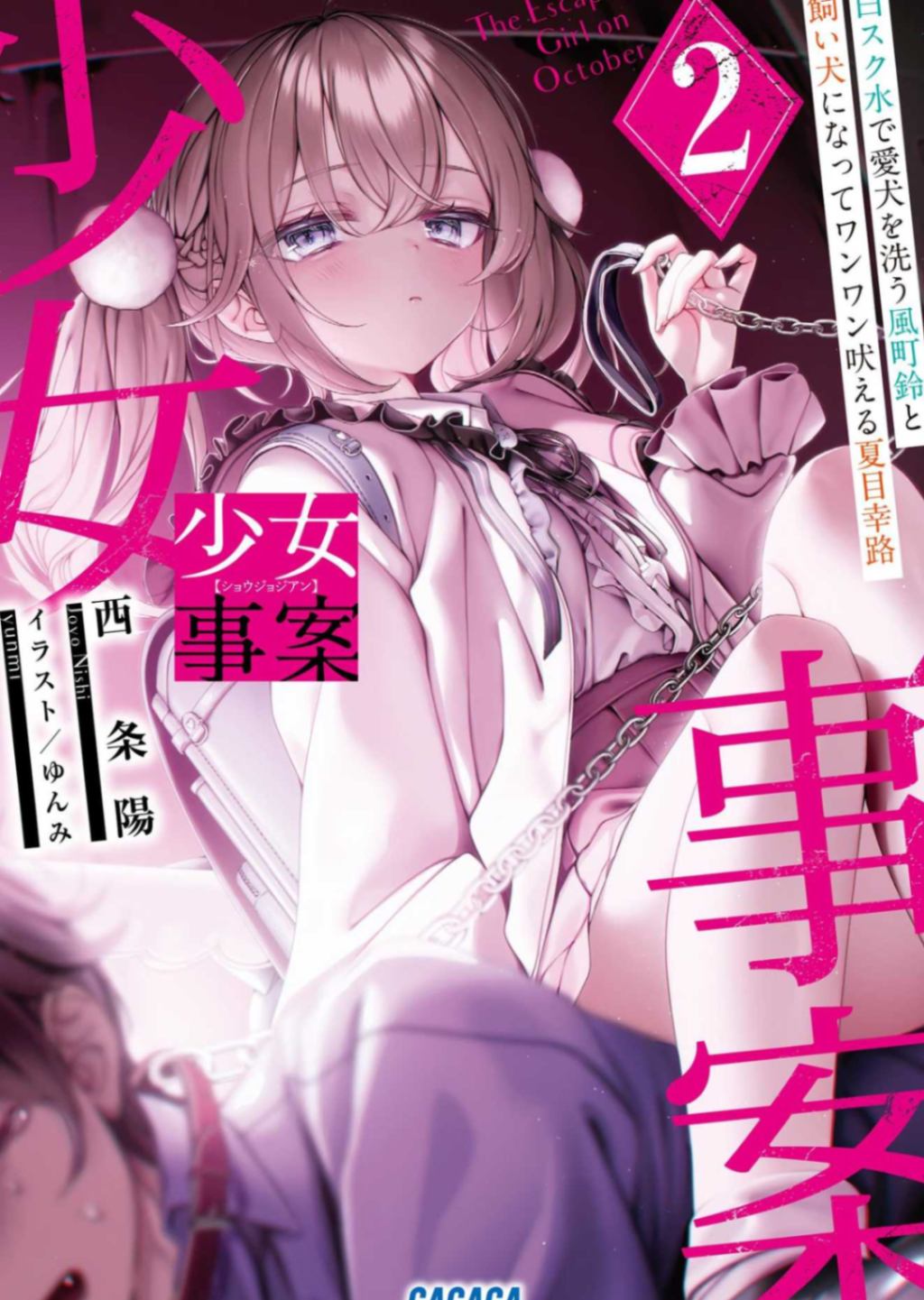 少女事案