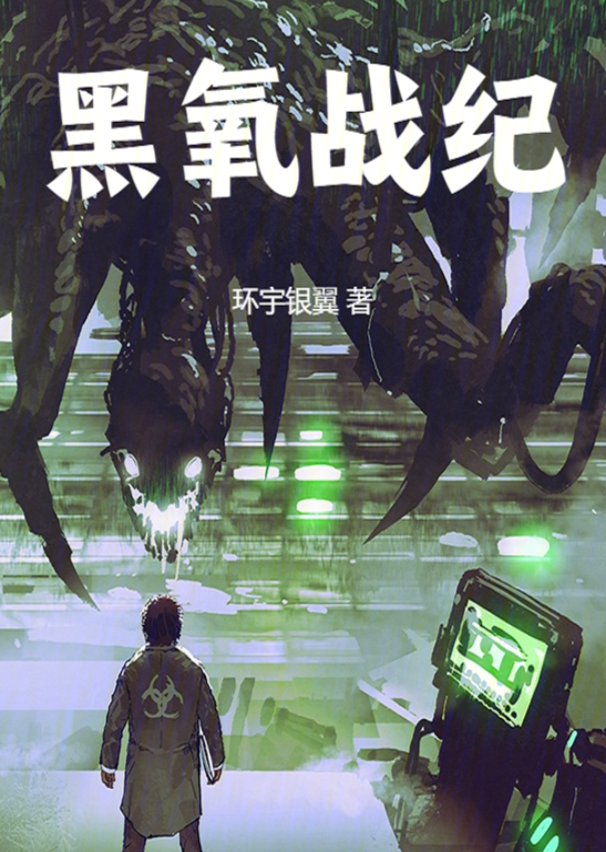 黑氧战纪