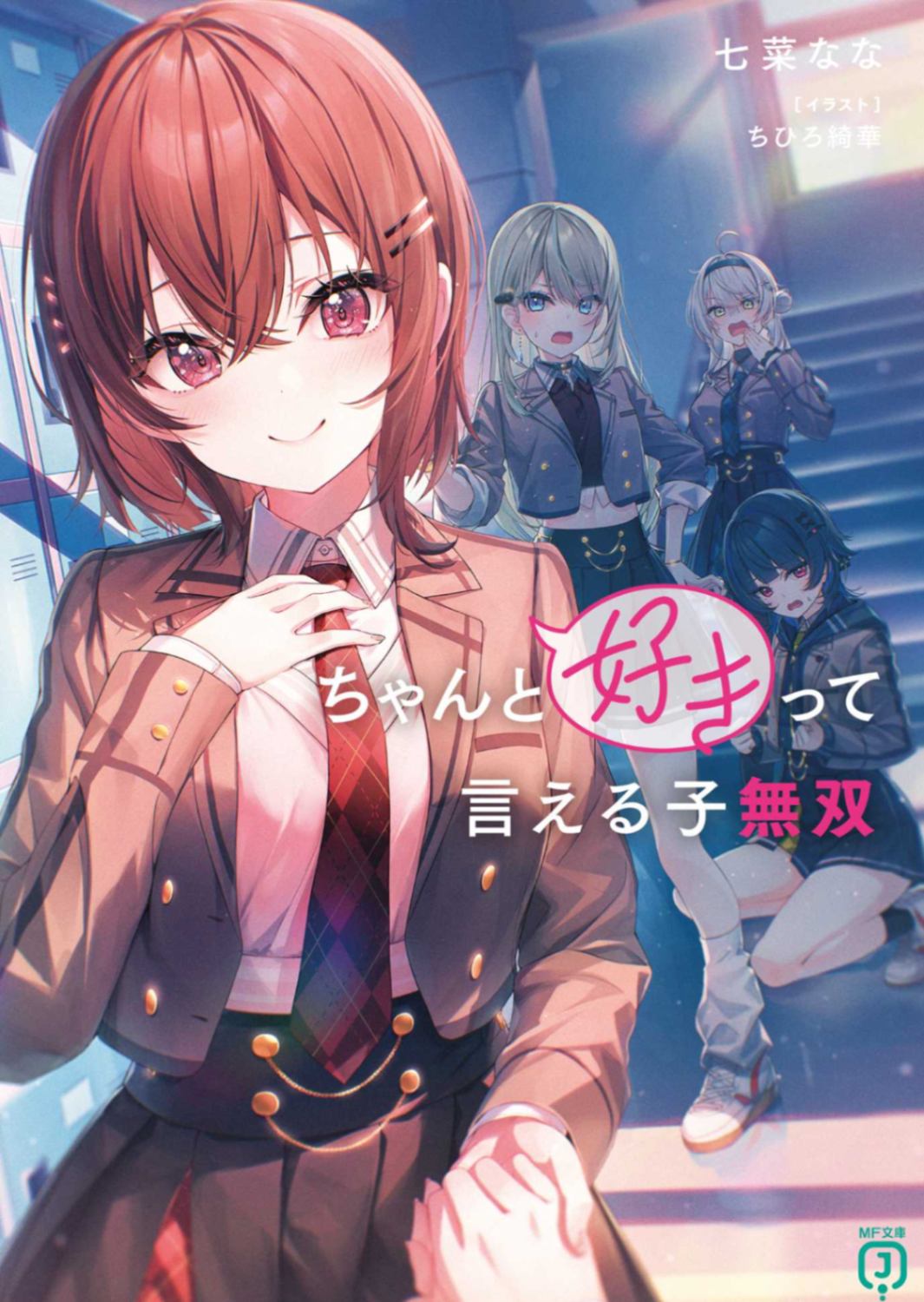 能够坦率说出喜欢的女生无双
