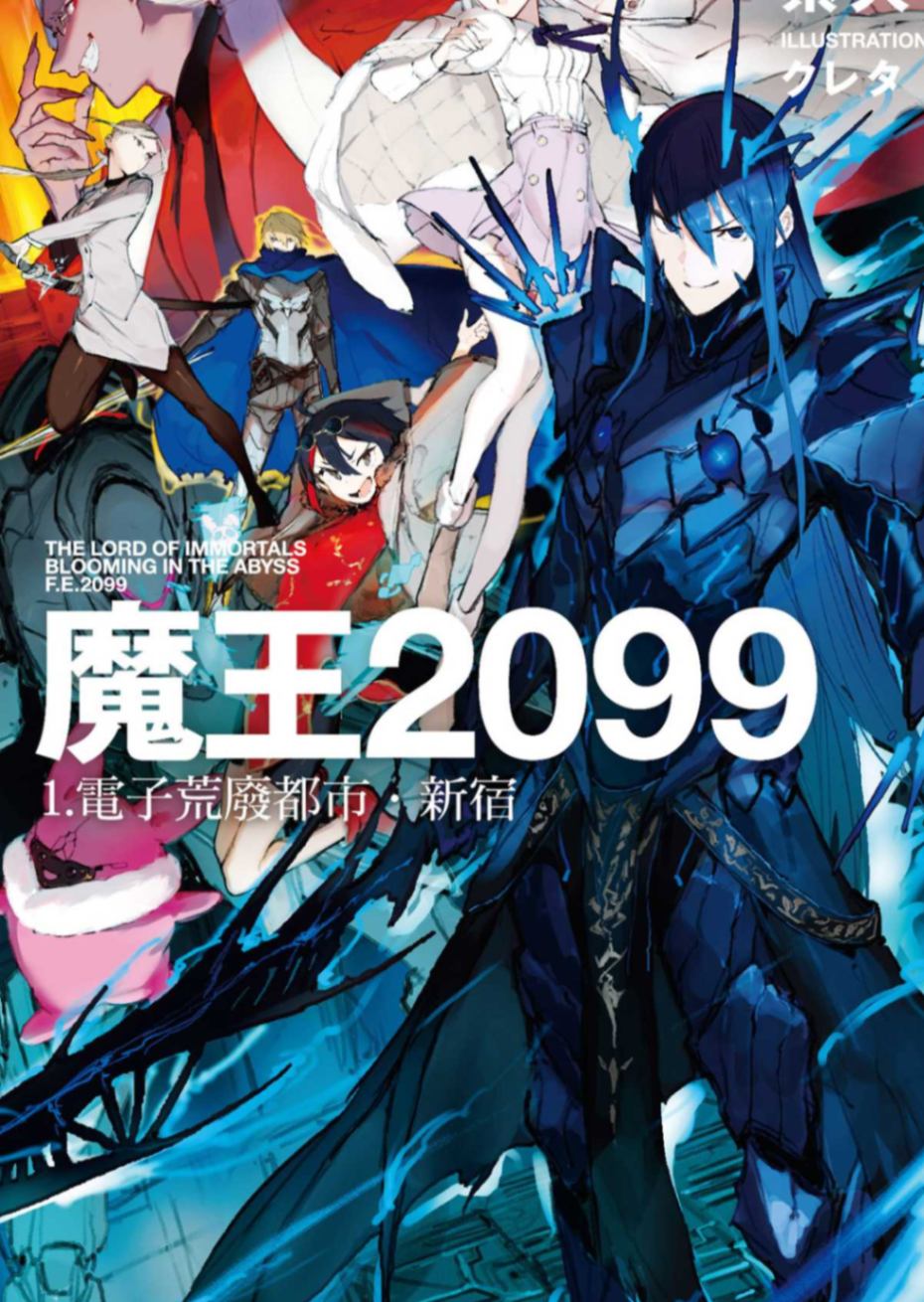 魔王2099 1.电子荒废都市．新宿