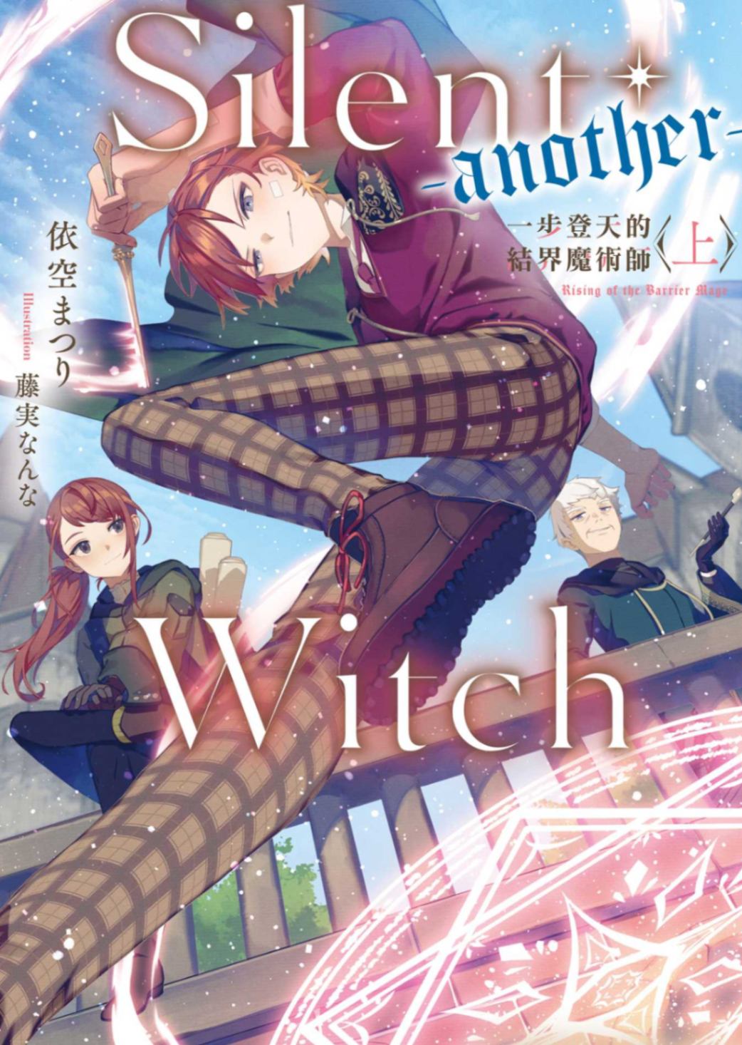 Silent Witch -another- 一步登天的結界魔術師〈上〉