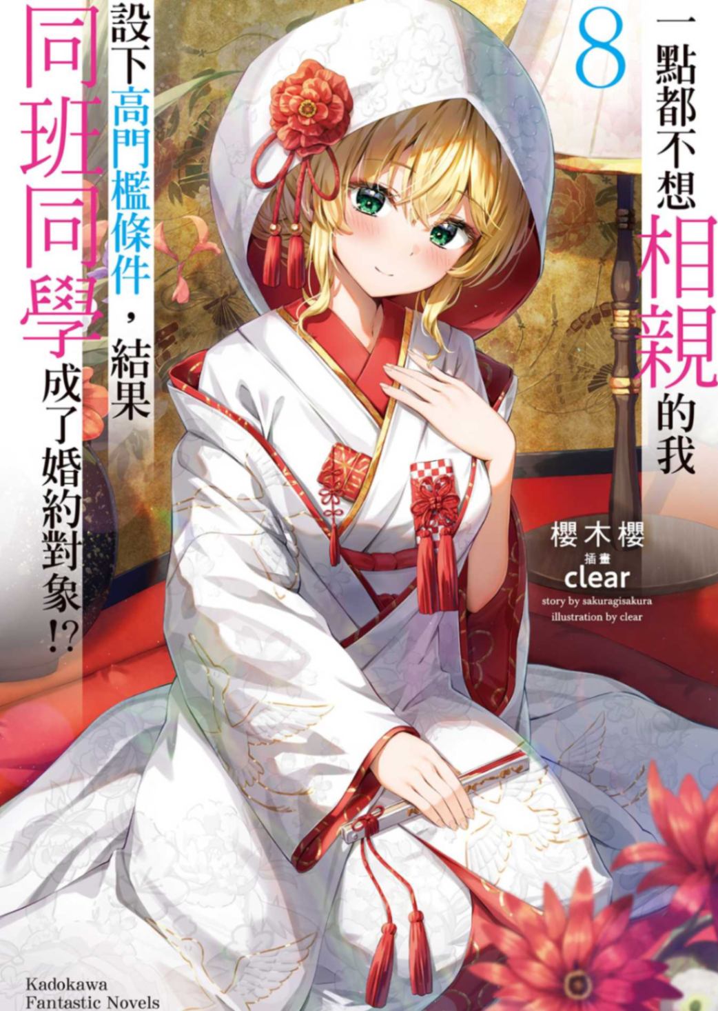 一點都不想相親的我設下高門檻條件，結果同班同學成了婚約對象！？ 8［台/繁］