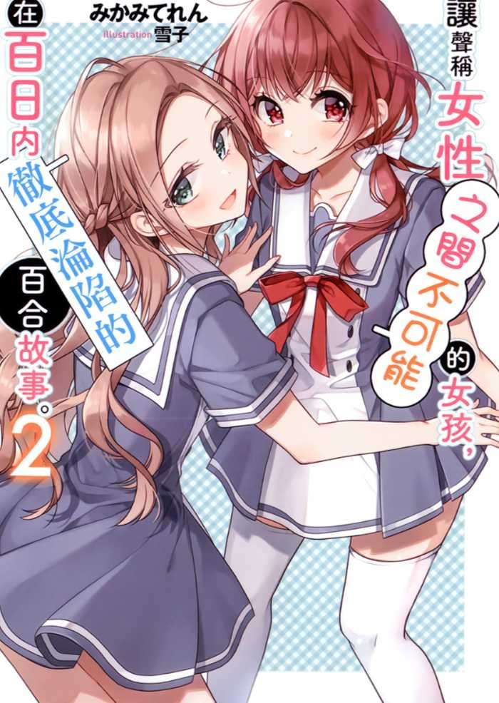 讓聲稱女性之間不可能的女孩，在百日內徹底淪陷的百合故事。