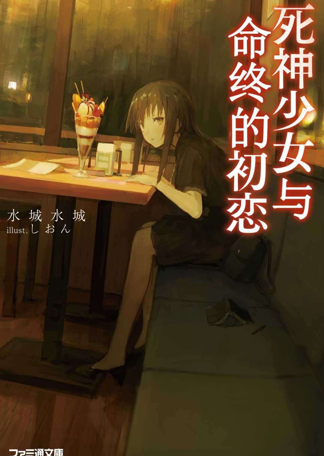 死神少女与命终的初恋