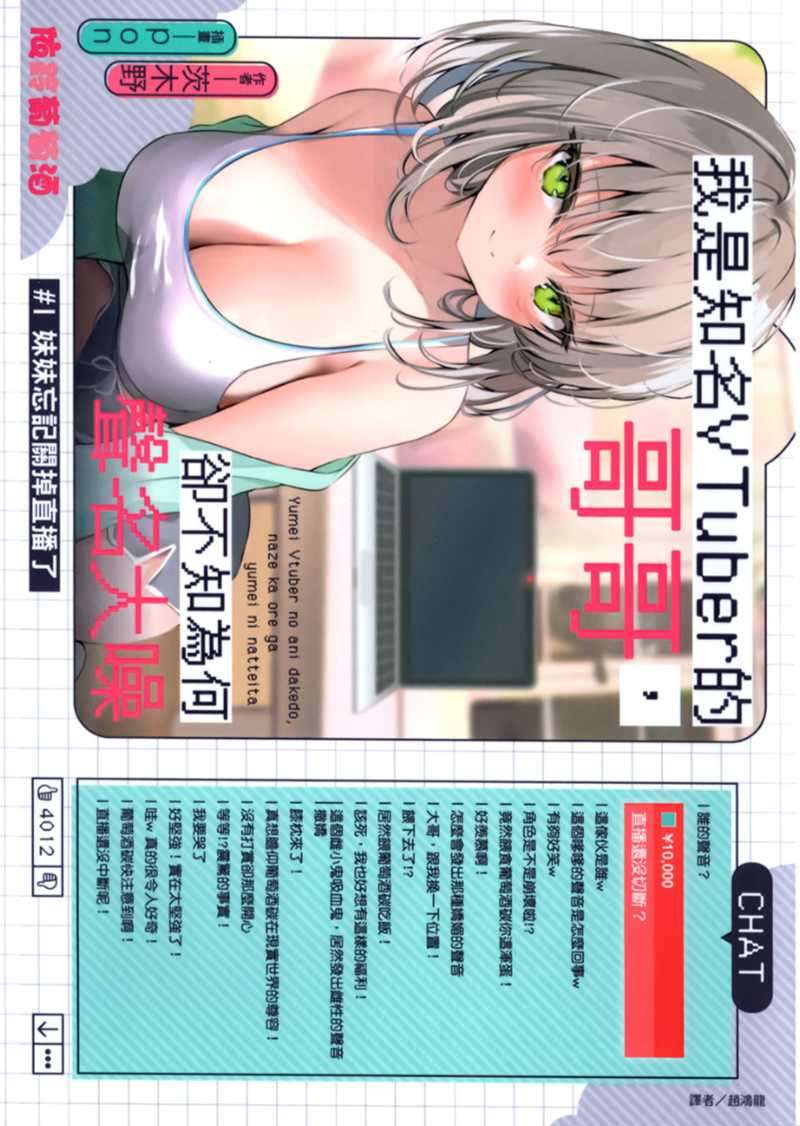 我是知名VTuber的哥哥,卻不知為何聲名大噪 #1 妹妹忘記關掉直播了
