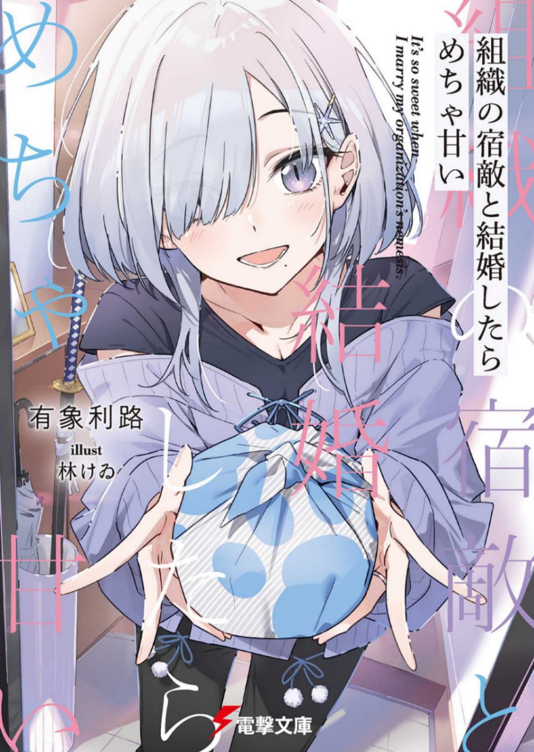 和组织的宿敌婚后生活超甜