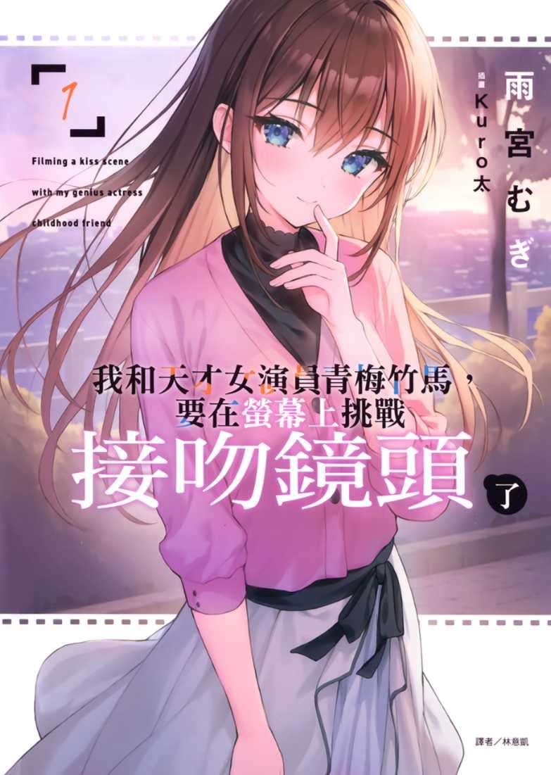 我和天才女演員青梅竹馬，要在螢幕上挑戰接吻鏡頭了[台版]