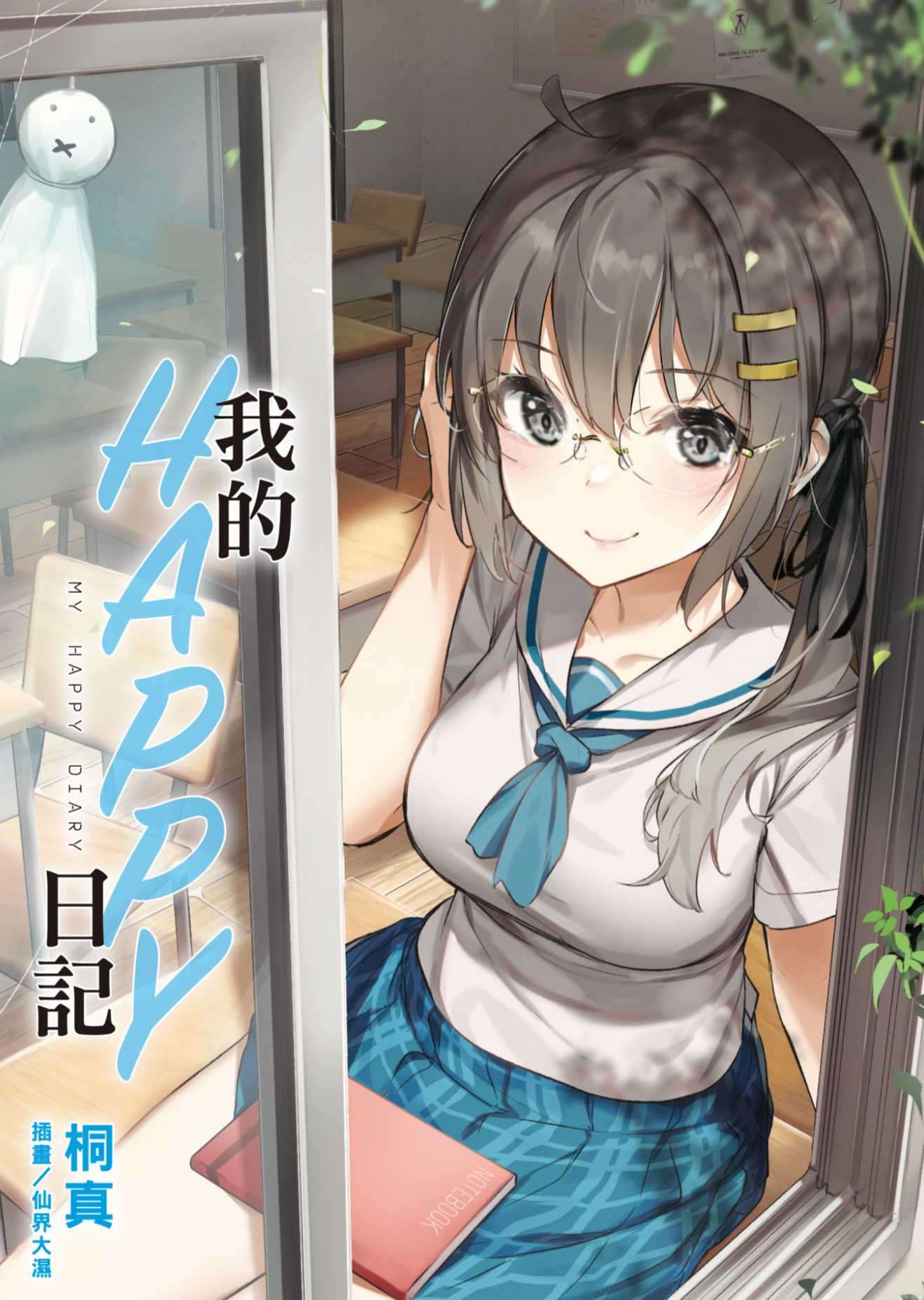 我的HAPPY日記
