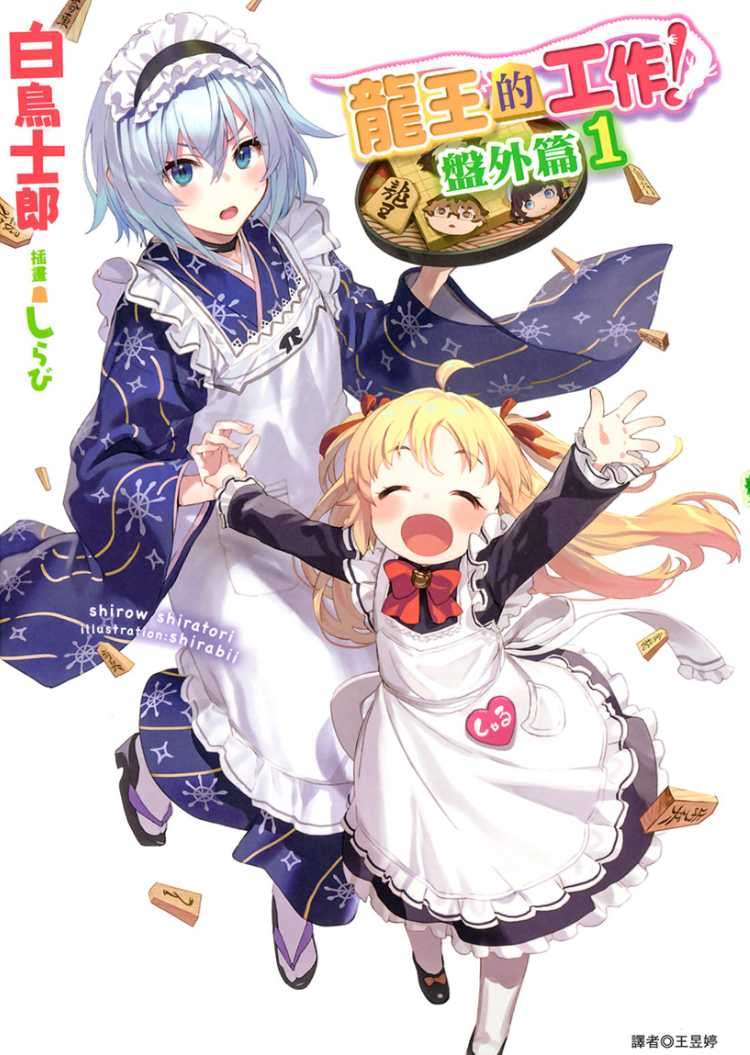 龍王的工作! 盤外篇