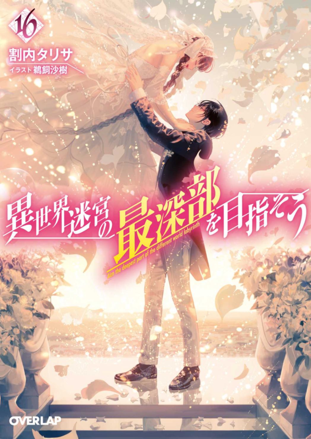 异世界迷宫最深处为目标web