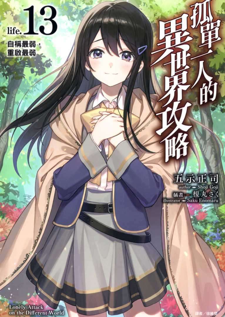 孤單一人的異世界攻略 life.13 自稱最弱,重啟最弱