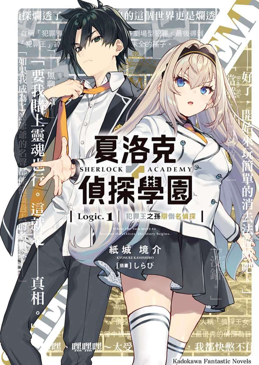 夏洛克＋侦探学园