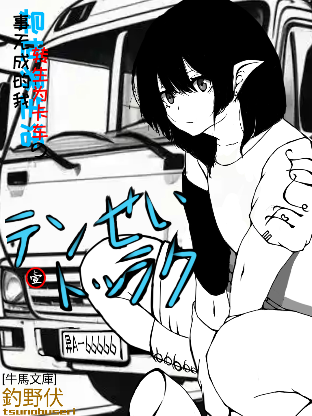 转生卡车