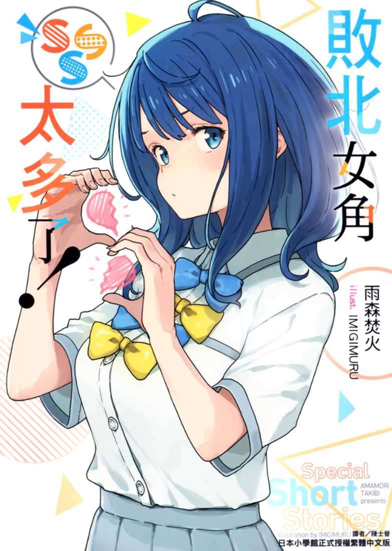 敗北女角太多了! SSS