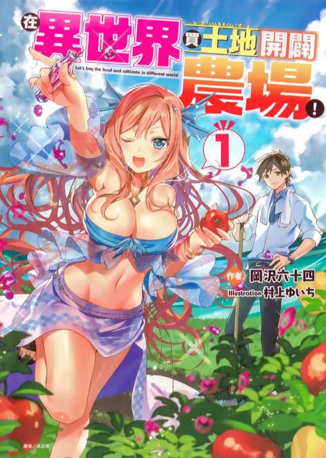 在異世界買土地開闢農場!