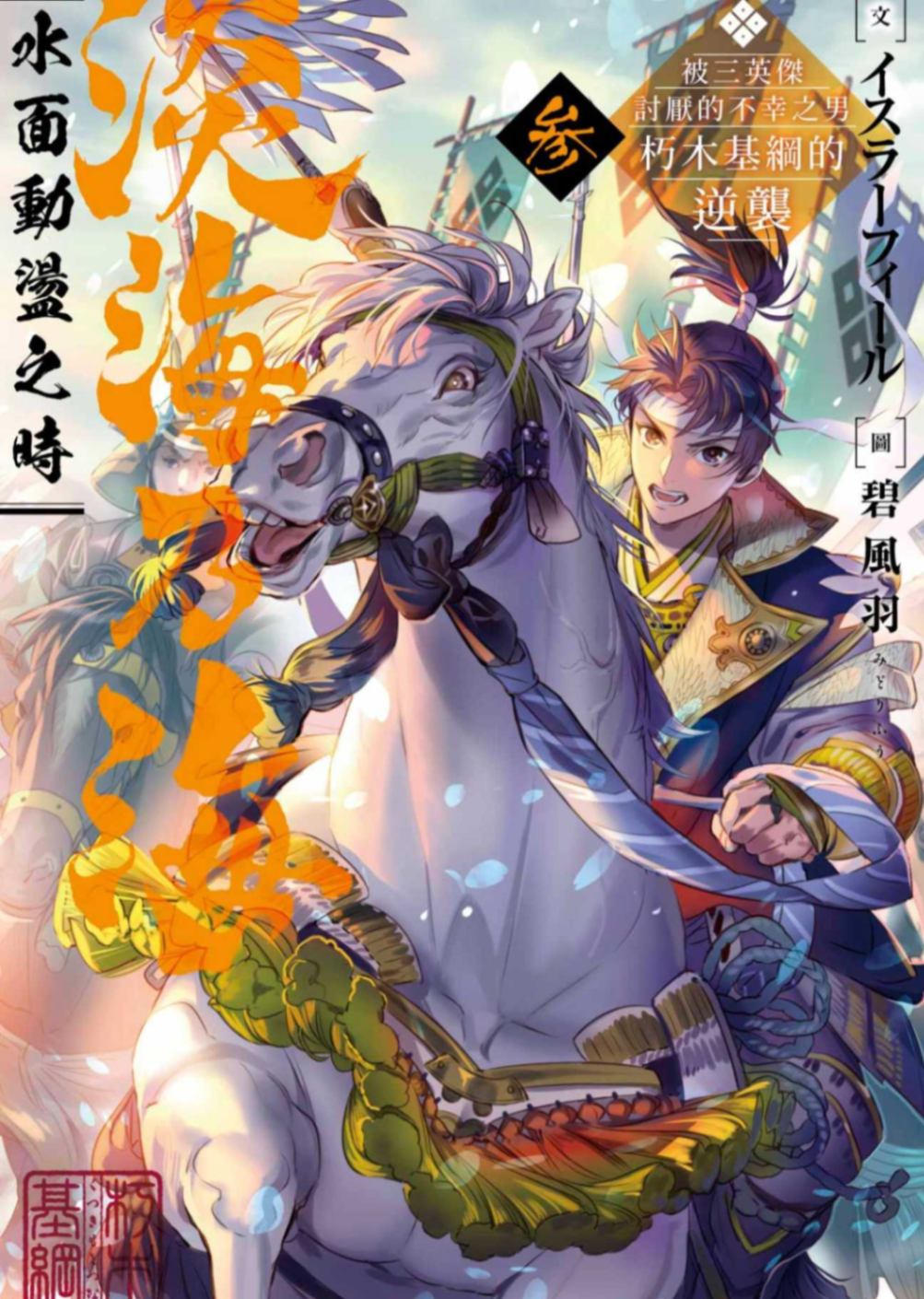 淡海乃海 水面動盪之時~被三英傑討厭的不幸之男 朽木基綱的逆襲~